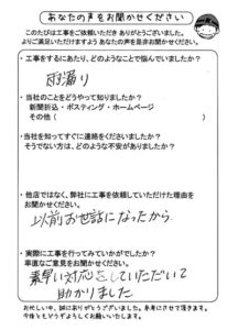 瓦屋根修理のお客様の声・新城市H様