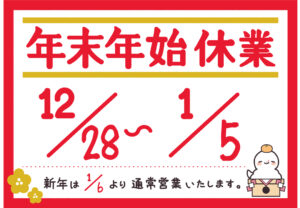 年末年始休業のお知らせ