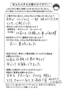 天井リフォームのお客様の声・新城市K様