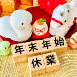 年末年始休業のお知らせ