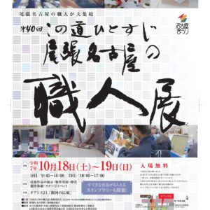 第40回 この道ひとすじ「尾張名古屋の職人展」