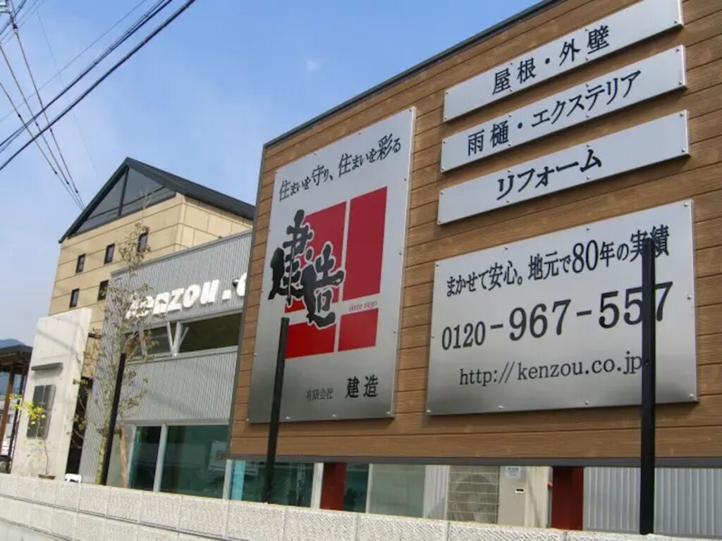 有限会社 建造の店舗写真