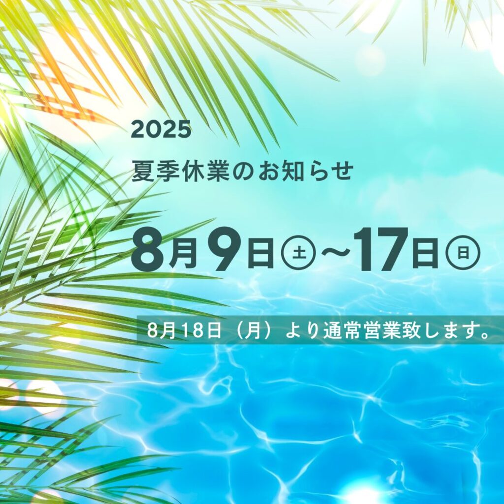 建造の夏季休業