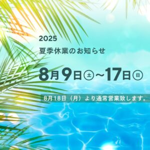 夏季休業のお知らせ