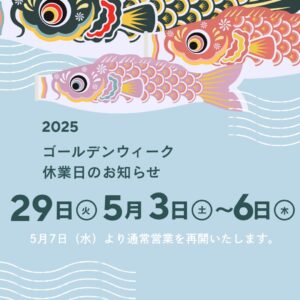 令和7年ゴールデンウィーク休業のお知らせ