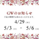 2026年GW休業のお知らせ