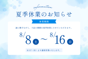 2026年夏季休業のお知らせ