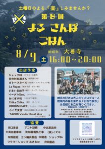 「よるさんぽごはん」協賛しています