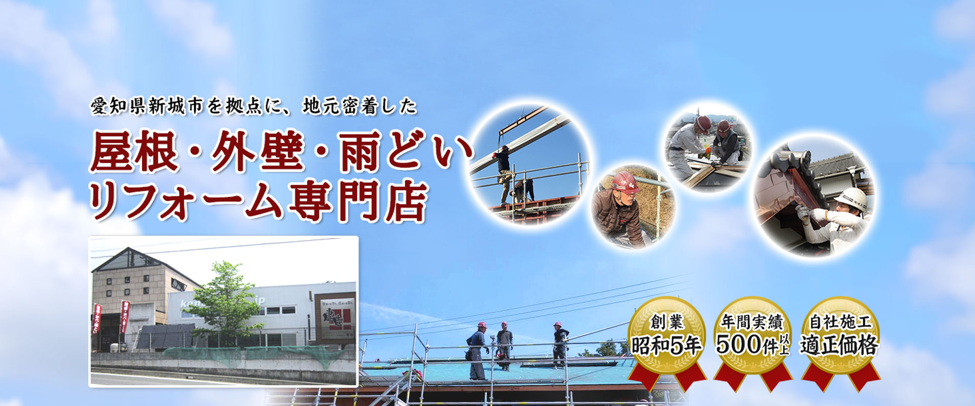 愛知県新城市を拠点に、地元密着した屋根・外壁・雨どいリフォーム専門店