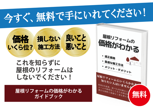 屋根リフォームの価格がわかる資料