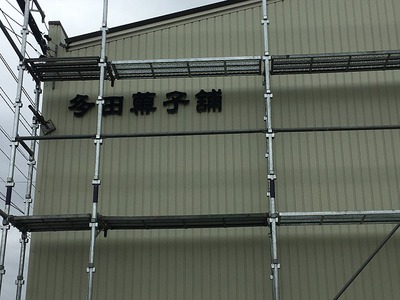 新城市橋向　多田製菓様の外壁リフォーム