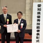 愛知県優秀技能者（あいちの名工)として表彰して頂きました。