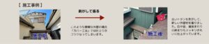 外壁リフォーム　剥がして張る