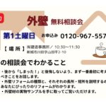 外壁無料相談会のお知らせ