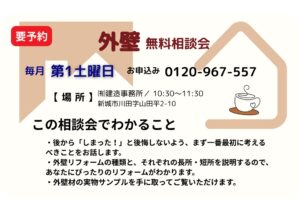 外壁無料相談会のお知らせ