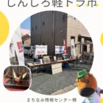 2025年10月26日しんしろ軽トラ市に出店します