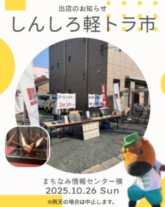 2025年10月26日しんしろ軽トラ市に出店します