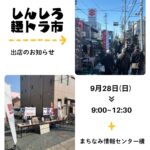 【しんしろ軽トラ市】出店します