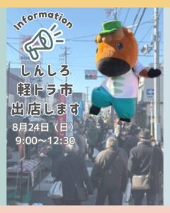 しんしろ軽トラ市へ出店します